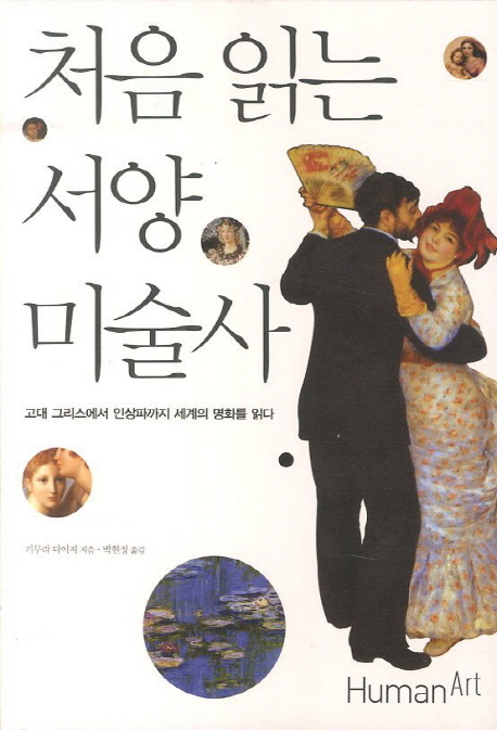 처음 읽는 서양 미술사